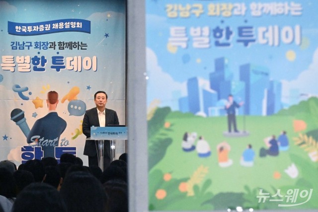 김남구 한투 회장 "日 노무라 증권 순익 넘기는 게 목표···함께 사냥 나설 신입사원 원해"