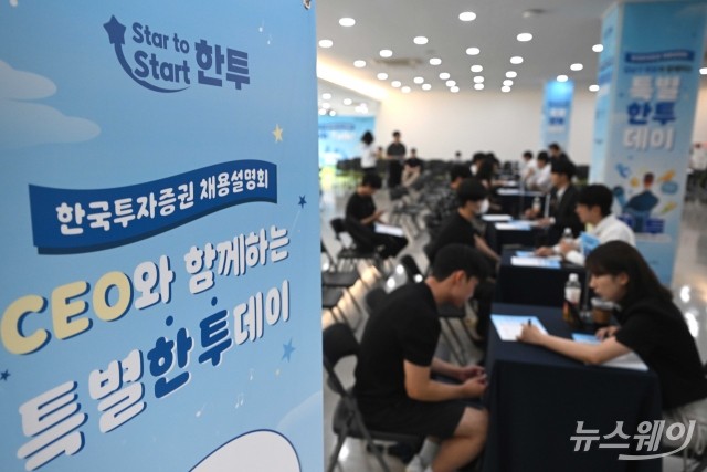 구직자 붐비는 '한국투자증권 채용설명회, 특별한 투데이'