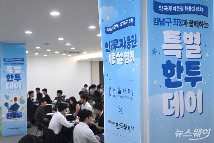'한국투자증권 채용설명회, 특별한 투데이'를 찾은 구직자들이 16일 오후 서울 관악구 서울대학교에 마련된 부스에서 관계자로부터 채용 상담을 받고 있다. 사진=강민석 기자 kms@newsway.co.kr