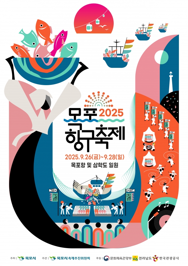 목포시, '2025 목포항구축제' 팡파르