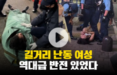 길거리에서 난동 부린 여성의 영상···역대급 반전 있었다