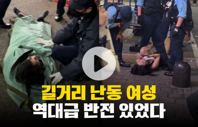 길거리에서 난동 부린 여성의 영상···역대급 반전 있었다