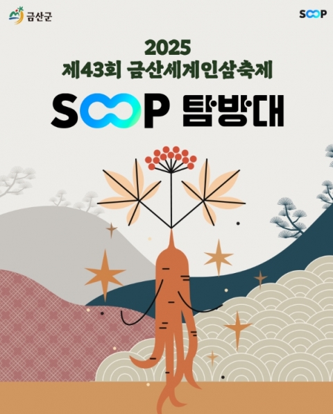 '지역 매력 홍보'···SOOP, 금산세계인삼축제 '팝업식당·탐방대' 운영