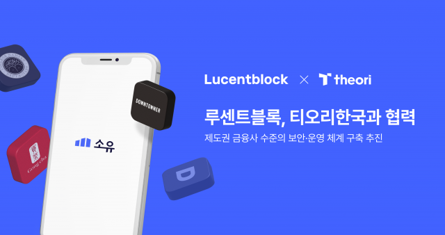 루센트블록, 사이버 보안 전문기업 티오리와 MOU 체결