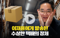 이재용에게 발송된 수상한 택배의 정체