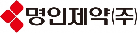 명인제약, 공모가 5만8000원 확정···10월 상장 목표