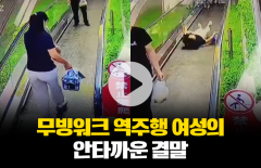 무빙워크 역주행 여성의 안타까운 결말