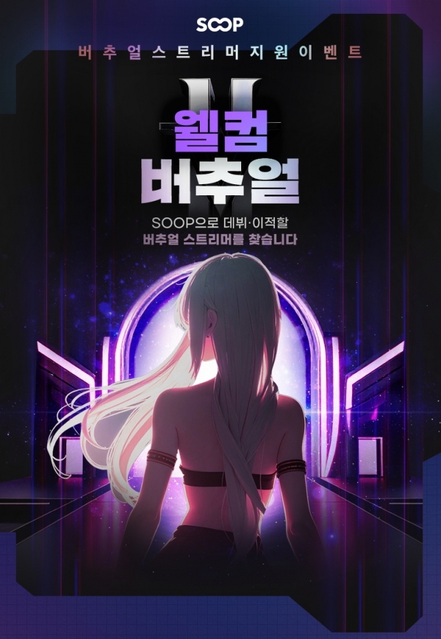 SOOP '버추얼 스트리머' 안착 돕는다