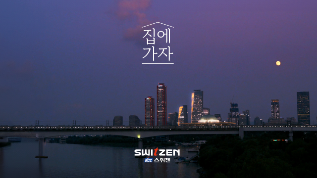 KCC건설 스위첸, 공감 CF 유튜브 4000만뷰 돌파