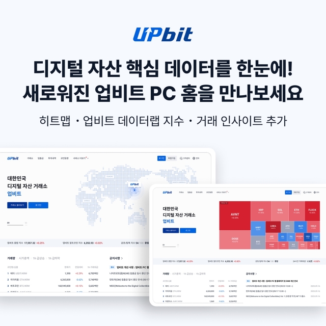 업비트, 홈페이지 전면 개편···"유저 친화적 경험 제공"