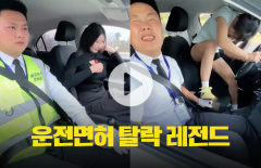 운전면허 시험 황당 탈락 사례들···시험관과 박치기를?