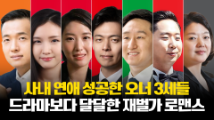 '한화·SK·롯데·현대···' 재벌가 3세들의 드라마 같은 사내 연애 근황