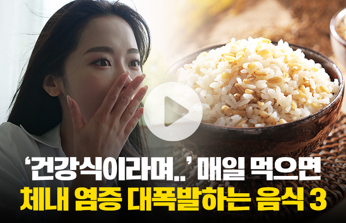 '건강식이라며···' 매일 먹으면 체내 염증 대폭발하는 음식 3 기사의 사진