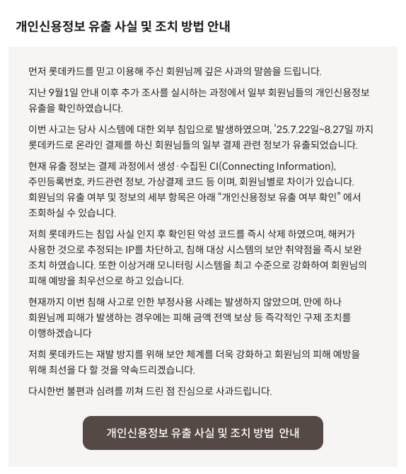 "설마 내 개인정보도?"...롯데카드 해킹 피해 확인·대처는 이렇게