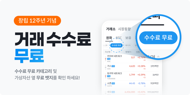 빗썸, 창립 12주년 맞아 원화마켓 200종 거래 수수료 무료