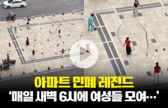 아파트 민폐 레전드 '매일 새벽 6시에 여성들 모여···'
