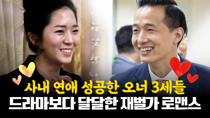 '한화·SK·롯데·현대···' 재벌가 3세들의 드라마 같은 사내 연애 근황 기사의 사진
