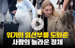 위기의 임산부를 도와준 사람의 놀라운 정체
