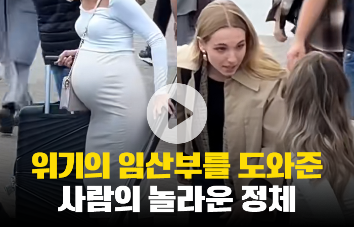위기의 임산부를 도와준 사람의 놀라운 정체 기사의 사진