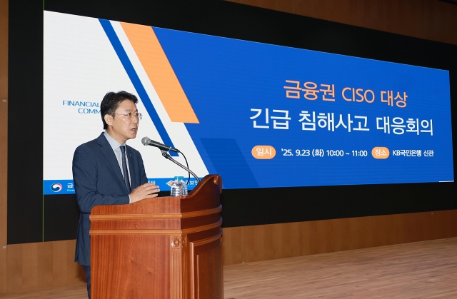 금융위, 전 금융권 CISO 긴급 소집···보안 역량·CEO 책임 강조