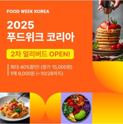 '2025 푸드위크 코리아' 2차 얼리버드 할인 티켓 판매 기사의 사진