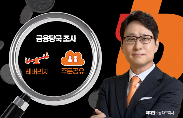 '오더북 공유' 논란에 '레버리지'까지···금융당국, 이재원 빗썸 대표 정조준