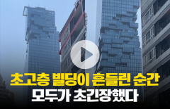 초고층 빌딩이 흔들린 그때 그 순간, 모두가 초긴장