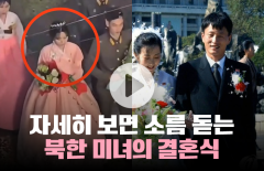 북한 결혼식에 나타난 미모의 신부···네티즌이 깜짝 놀란 이유는?
