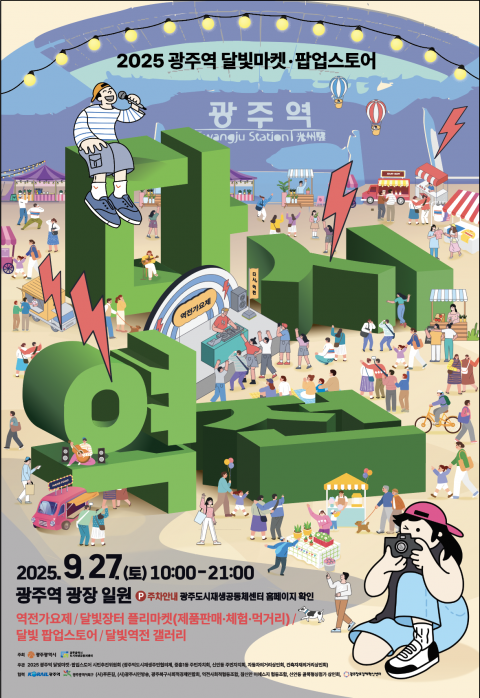 광주시, 27일 '광주역 달빛마켓' 연다