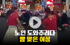 무단횡단 노인 도우려다 봉변 당한 여성···결국 경찰 출동