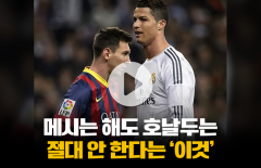 메시는 해도 호날두는 절대 안 한다는 '이것'