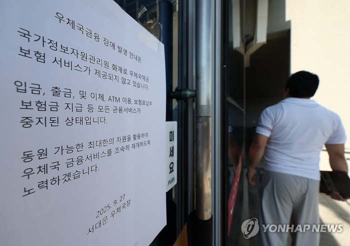 27일 서울 서대문우체국 우체국365 문에 '장애 발생 안내문'이 붙어 있다. 사진=연합뉴스