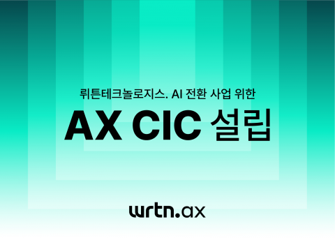 뤼튼, 사내독립기업 '뤼튼 AX' 설립···AI 전환 사업 진출