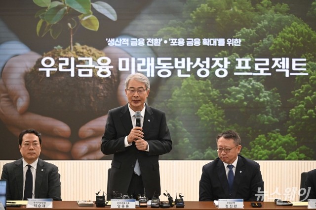 임종룡 우리금융 회장 "80조원 금융지원 위해 경영형태 틀 바꾼다"