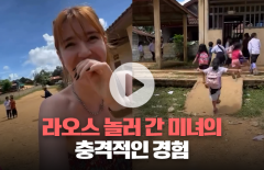 라오스 놀러 간 미녀의 충격적인 경험