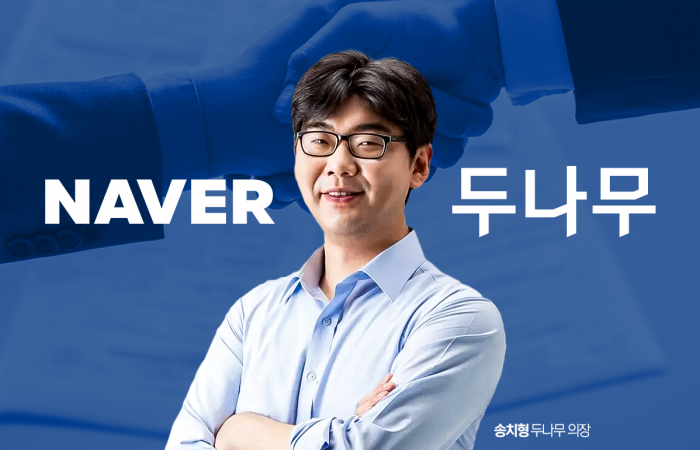 "두나무가 네이버 삼킨 격"···'세기의 빅딜' 송치형 최대주주 올린 속내는 기사의 사진