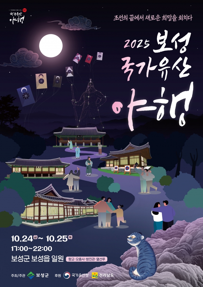 '2025 보성 국가유산 야행' 10월 24일 개막 기사의 사진