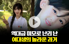 역대급 미모로 난리 난 여대생의 놀라운 과거