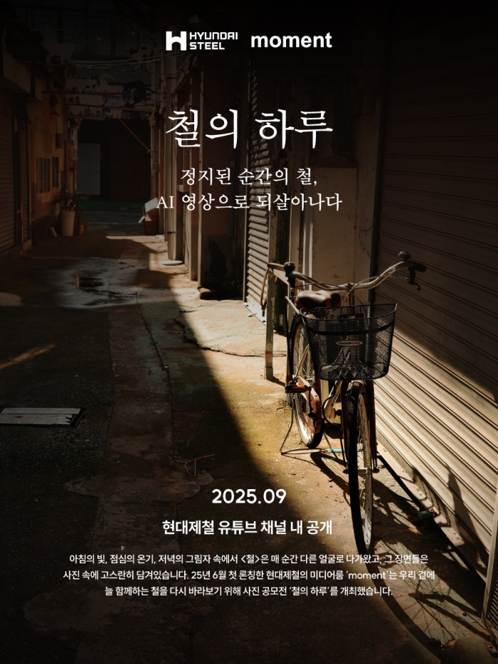 현대제철이 일상 속 철의 하루를 다룬 AI 영상을 공개했다. 사진=현대제철 제공