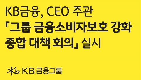 KB금융, 전 계열사 CCO 모여 '금융소비자 보호 강화' 대책 논의
