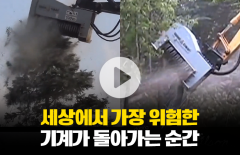 숲 하나 '순삭'도 가능하다는 놀라운 기계의 정체