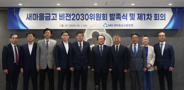 새마을금고, 사회적 금융 역할 강화 위한 '새마을금고비전2030위원회' 발족