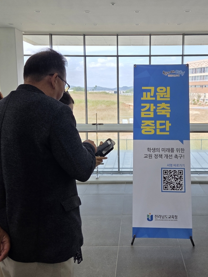 전라남도교육청이 교원 감축 중단과 학생의 미래를 위한 교원 정책 개선 촉구 서명운동을 전개하고 있다.
