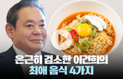 은근히 검소한 이건희 회장의 최애 음식 4가지