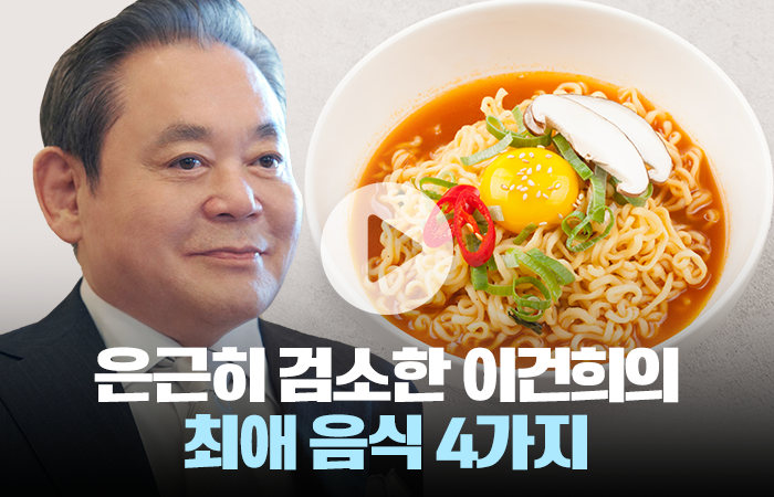 은근히 검소한 이건희 회장의 최애 음식 4가지 기사의 사진