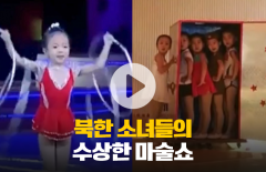북한 소녀들의 마술쇼...전 세계가 놀란 이유는?