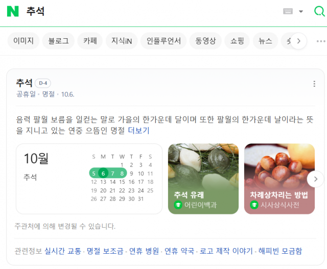 문 연 병원 어디지?···네이버·다음, 추석 연휴 정보 '총집합'