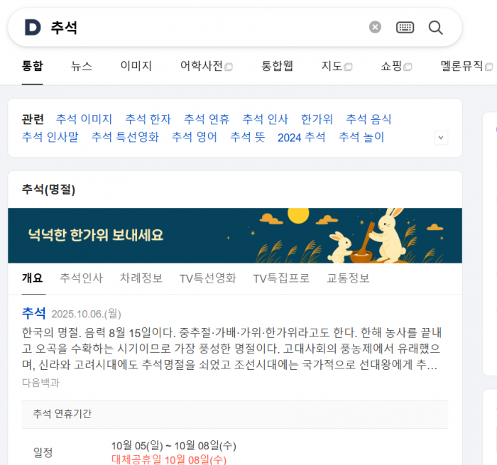 사진 = 다음 '추석' 검색화면 갈무리
