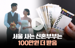 서울 사는 신혼부부는 100만 원 더 받음