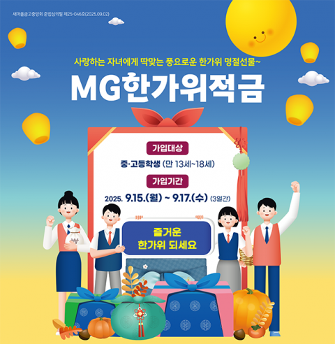 새마을금고 추석 맞이 'MG한가위적금' 판매 성료
